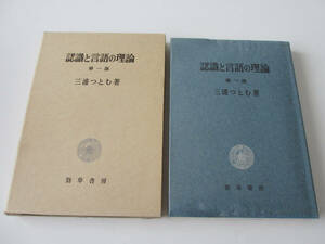 (函入り) 認識と言語の理論 第一部 三浦つとむ / 勁草書房