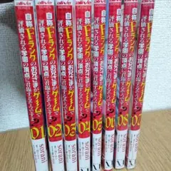 【漫画】自称Fランクのお兄様がゲームで...8巻セット