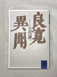 良寛異聞 矢代静一 河出文庫 1997年 新聞切抜き：毬谷友子