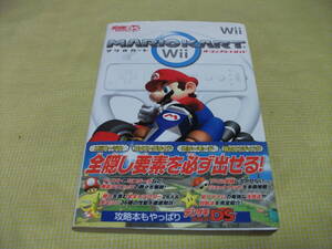 ■（攻略本）　マリオカートWii ザ・コンプリートガイド