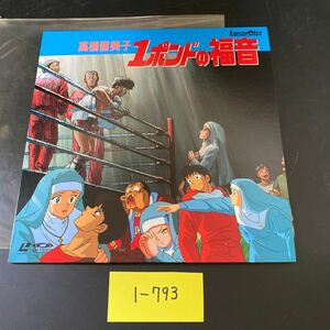 ☆1円スタート☆レーザーディスク LD 高橋瑠美子　1ポンドの福音　中古品　1-793