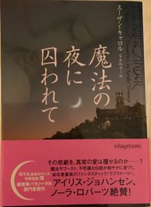 魔法の夜に囚われてーセント・レジャー①ー■スーザン・キャロル　villageヴィレッジブックス2008　初版帯付