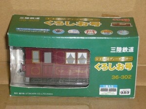 チョロＱ 三陸鉄道 レトロ調ディーゼルカー くろしお号 36-302