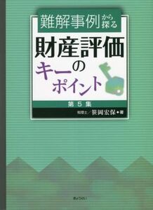 難解事例から探る 財産評価のキーポイント(第5集)/笹岡宏保(著者)