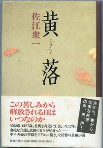 佐江衆一 黄落 帯付き 新潮社 中古