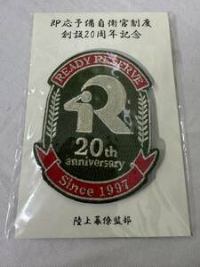 陸上自衛隊 即応予備自衛官制度創立20周年記念 ワッペン