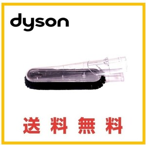 【F192】送料無料★dyson 純正品 ソフトブラシツール DC63/DC36/DC46/DC48/CY24/CY25/DC35/DC45/DC62/DC74/SV07/SV09/HH08 V6ダイソン