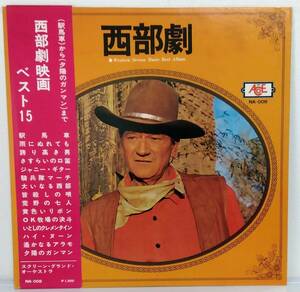 LP(帯付.NA-008)西部劇映画ベスト15 WESTERN SCREEN MUSIC BEST 15【同梱可能６枚まで】060801