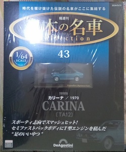 ☆アシェット 1/64日本の名車コレクション43 トヨタ カリーナ[TA12]1970☆新品未開封品