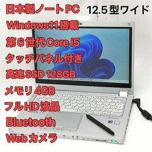 激安 高速SSD タッチ可 日本製 中古ノートパソコン Panasonic CF-MX5AFAVS 第6世代Core i5 無線LAN Bluetooth webカメラ Windows11 Office