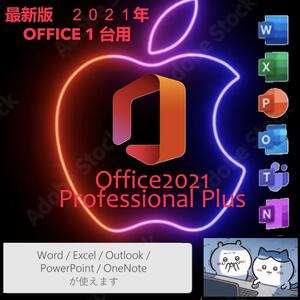 Microsoft Office2021プロフェッショナルプラス Mac プロダクトキー 再インストール可 企業ライセンス【永続ライセンス/正規品】