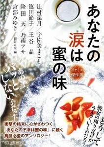 あなたの涙は蜜の味　イヤミス傑作選 ＰＨＰ文芸文庫／アンソロジー(著者),宮部みゆき(著者),辻村深月(著者),細谷正充(編者)