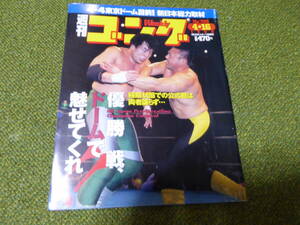 雑誌●週刊ゴング　No.709　1998年4月16日号　日本スポーツ出版社