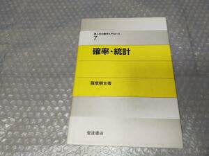 ★確率・統計　理工系の数学入門コース7　薩摩順吉【著】★岩波書店　山口昭男　数学　本　参考書　大学　B28