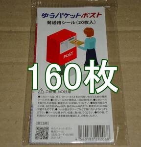 ゆうパケットポスト 発送用シール 160枚 匿名配送 補償 追跡