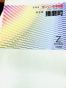 ゼンリン住宅地図　兵庫県播磨町　2003