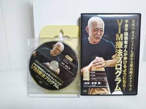 【VIM療法プログラム】本編DVD+特典DVD付 松栄勲/スポーツトレーナー★整体 半身不随患者★送料例 800円/関東 東海