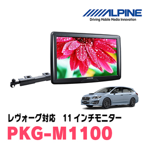 レヴォーグ(VM系・H26/6～R2/10)用　アルパイン / PKG-M1100　11インチ・アーム取付け型リアビジョンモニター