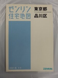 [中古] ゼンリン住宅地図 Ａ４判　東京都品川区 2015/11月版/03049