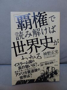 神野正史「覇権で読み解けば世界史がわかる」定価1925円　未使用品