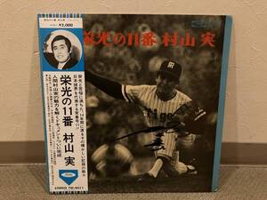 ■阪神の永久欠番・村山実の直筆サイン入りLPレコード『栄光の11番　村山実』