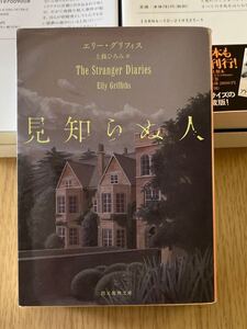 見知らぬ人　エリー・グリフィス　東京創元社　文庫本