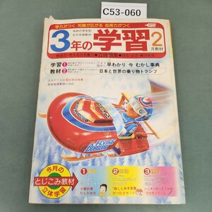 C53-060 3年の学習 1983 2 特集 かいとうブラックと名たんていアンパン 対決!頭の使い方 学研 付録なし。