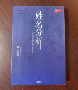 姓名分析　運の不思議を解き明かす　源 真里 (著)　2006年　　T28-20