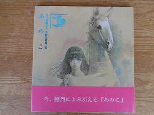 サイン入り・絵本「あのこ」今江祥智：文　宇野亜喜良：絵　宇野亜喜良のサイン入り　2015年、復刊本 BL出版　帯付