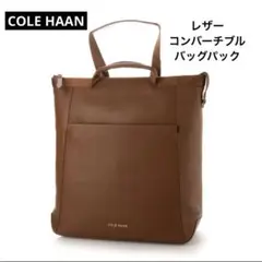 新品未使用 COLEHAAN コールハーン レザー コンバーチブル バッグパック