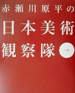 赤瀬川原平の日本美術観察隊(其の2)/赤瀬川原平(著者)