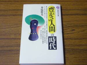 ●井原哲夫 「『豊かさ』人間の時代」 (講談社現代新書)