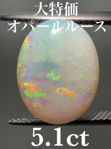 「大特価」オパールルース　5.1ct KS1000-202 YB