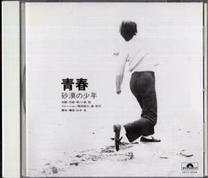 即：小椋佳 / 青春‐砂漠の少年‐ [SHM-CD]