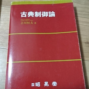 ◆すぐ発送 古典制御論　吉川恒夫／著 昭晃堂 ラプラス変換　安定性　根軌跡法　制御系の設計