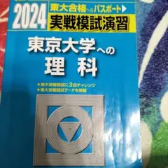 東京大学への理科 2024年版