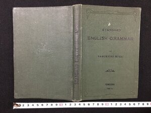 ｐΨ　戦前　文部省検定済教科書　STANDARD ENGLISH GRAMMAR　大正元年　宮井安吉　金港堂　/G04