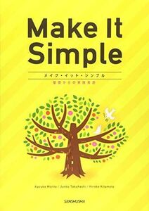[A11849555]メイク・イット・シンプル 基礎からの実践英語―Make It Simple [単行本（ソフトカバー）] 森田和子; 北本洋子