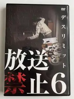 放送禁止6 デスリミット　DVD