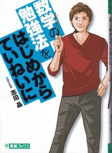 【数学の勉強をはじめからていねいに】志田晶　東進ブックス 