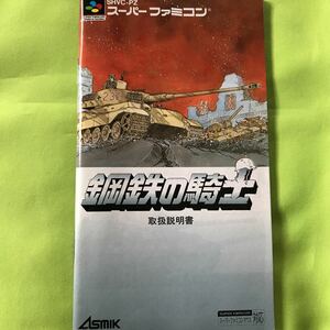 【SFC取扱説明書のみ】鋼鉄の騎士　説明書のみ