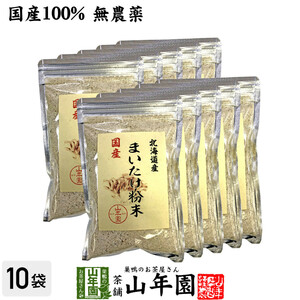 健康食品 国産100% まいたけ粉末 70g×10袋セット マイタケ 舞茸 パウダー 舞茸粉末 健康食品 マイタケ粉末 送料無料