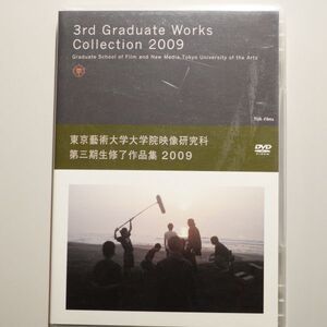 東京藝術大学大学院映像研究科第三期生修了作品集2009 3rd Graduate Works /３枚組 / 監督:西野真伊、十文字香菜子、真利子哲也、野原位