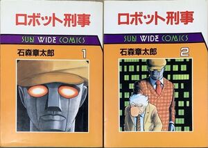 〔2H3C〕ロボット刑事　全2巻セット　石森章太郎