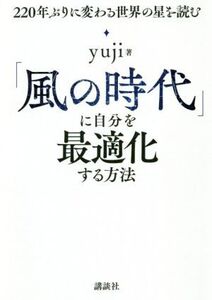 「風の時代」に自分を最適化する方法 220年ぶりに変わる世界の星を読む/yuji(著者)