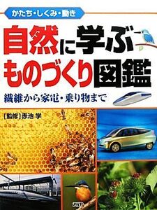 自然に学ぶものづくり図鑑 かたち・しくみ・動き 繊維から家電・乗り物まで/赤池学【監修】