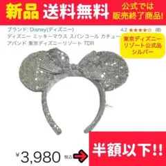 【タイムセール】Disney ミニーマウス スパンコール カチューシャ シルバー