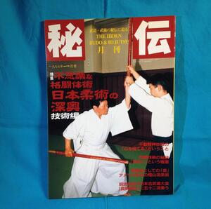 月刊 秘伝 1997年01月号 BABジャパン 日本柔術の深奥 技術編 檀山流柔術 