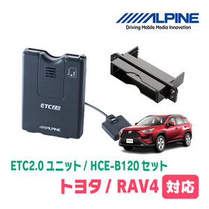 RAV4(50系・H31/4～現在)用　ALPINE / HCE-B120+KTX-Y10B　ETC2.0本体+車種専用取付キット　アルパイン正規販売店