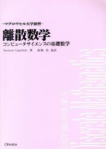 離散数学 コンピュータサイエンスの基礎数学 マグロウヒル大学演習/SeymourLipschutz(著者),成嶋弘(訳者